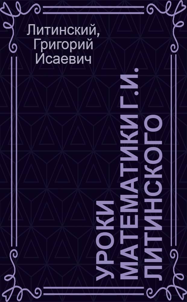 Уроки математики Г.И. Литинского
