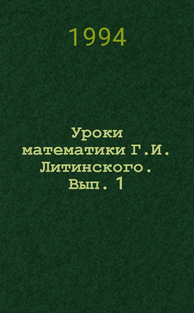 Уроки математики Г.И. Литинского. Вып. 1