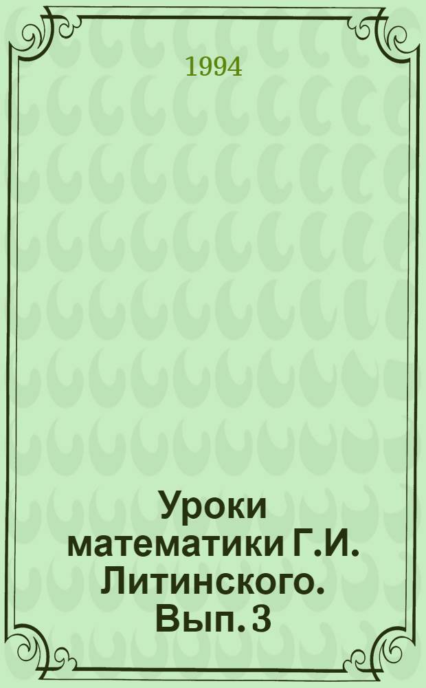 Уроки математики Г.И. Литинского. Вып. 3