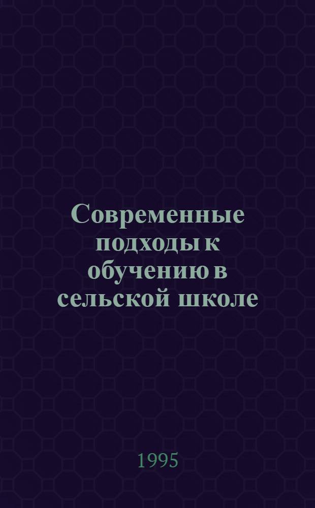 Современные подходы к обучению в сельской школе : Учеб.-метод. пособие [В 2 ч.]. Ч. 1 : Концепция, компьютерный анализ профотбора учащихся для работы в сельском хозяйстве, компьютерная поддержка учебного процесса