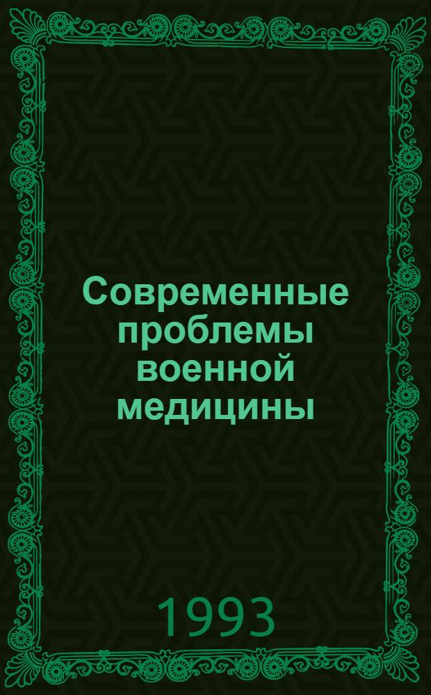 Современные проблемы военной медицины : Тез. докл. юбил. науч. конф., посвящ. 25-летию воен.-мед. фак. при ЦИУВ [В 2 т.]. Т. 2