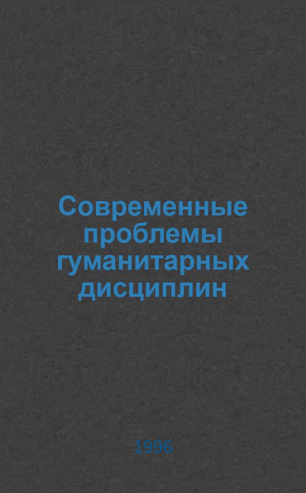 Современные проблемы гуманитарных дисциплин : Сб. ст. молодых ученых Кузбасса
