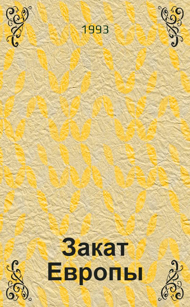 Закат Европы : Очерки морфологии мировой истории. 1 : Гештальт и действительность