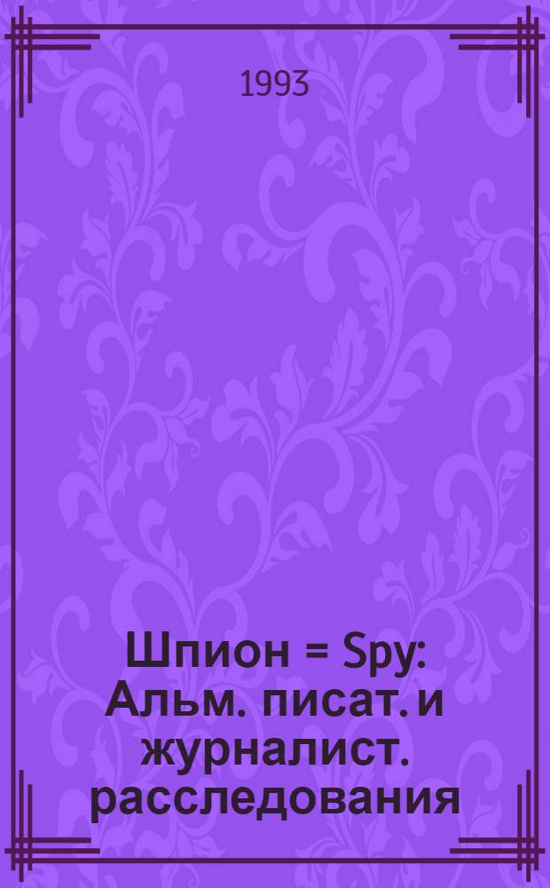 Шпион = Spy : Альм. писат. и журналист. расследования