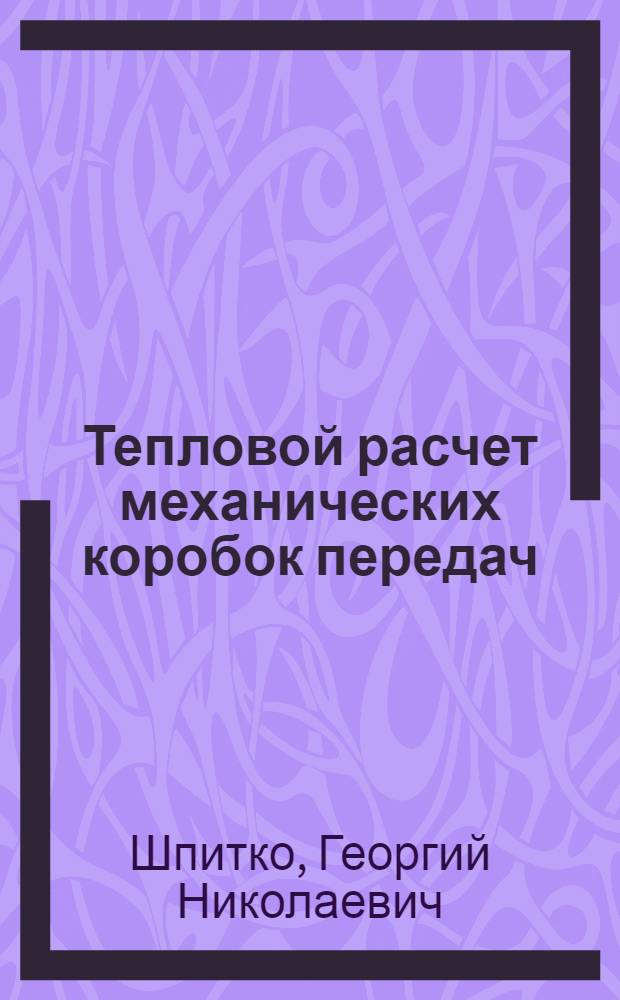 Тепловой расчет механических коробок передач : Учеб. пособие для вузов по спец. 150100 "Автомобиле- и тракторостроение"