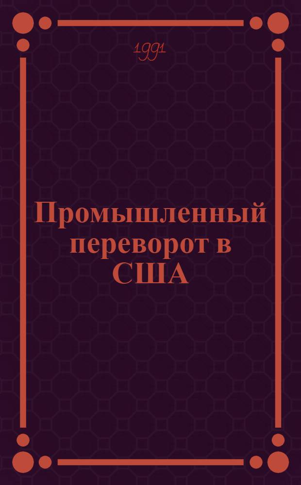 Промышленный переворот в США : В 2 ч.