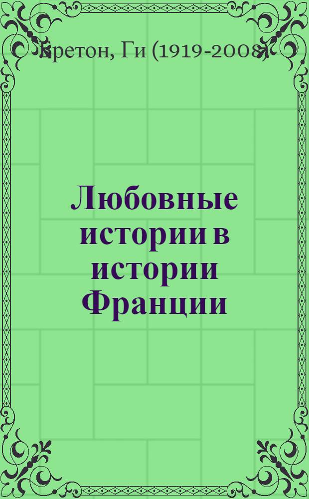 Любовные истории в истории Франции