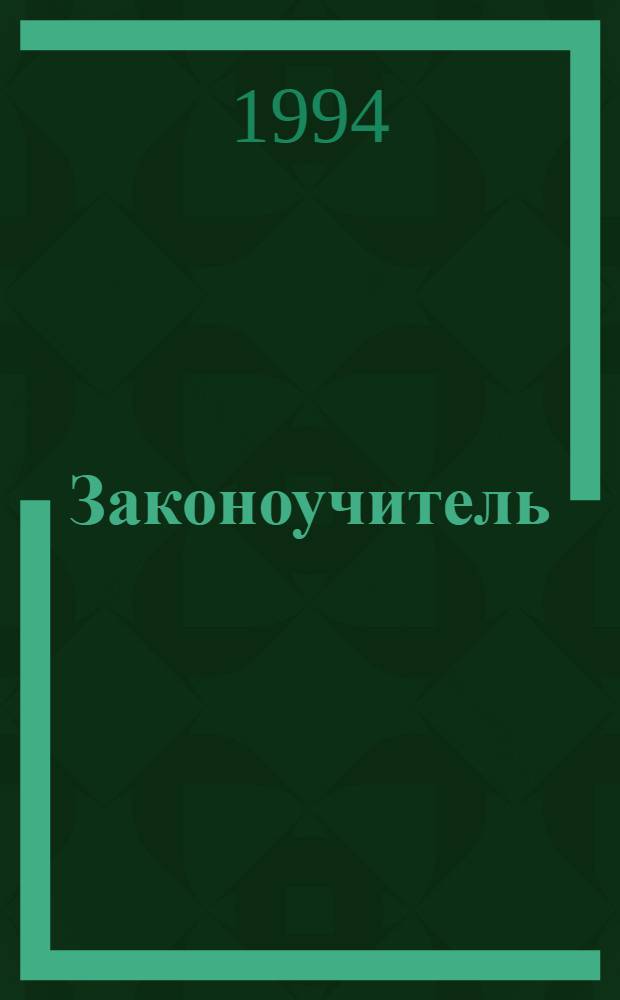 Законоучитель : Сб. материалов в помощь преподавателю. Вып. 2-3 : Из истории преподавания Закона Божия в России