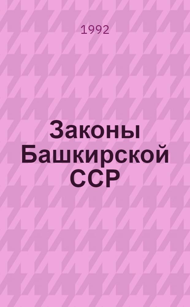 Законы Башкирской ССР
