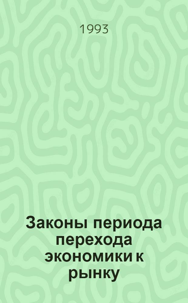 Законы периода перехода экономики к рынку : [Сб. законодат. актов и иных нормат. документов]. Вып. 4