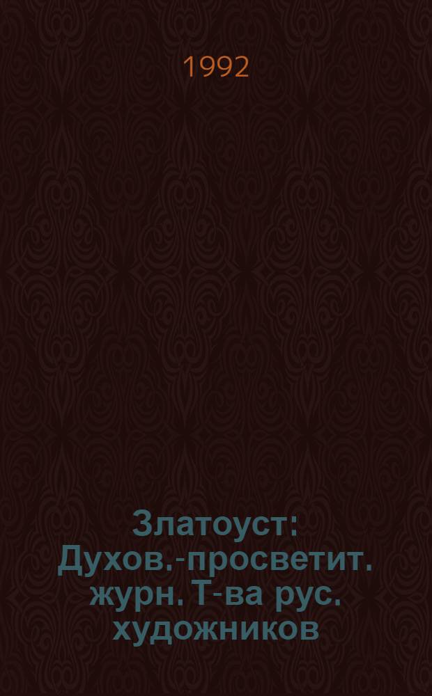 Златоуст : Духов.-просветит. журн. Т-ва рус. художников