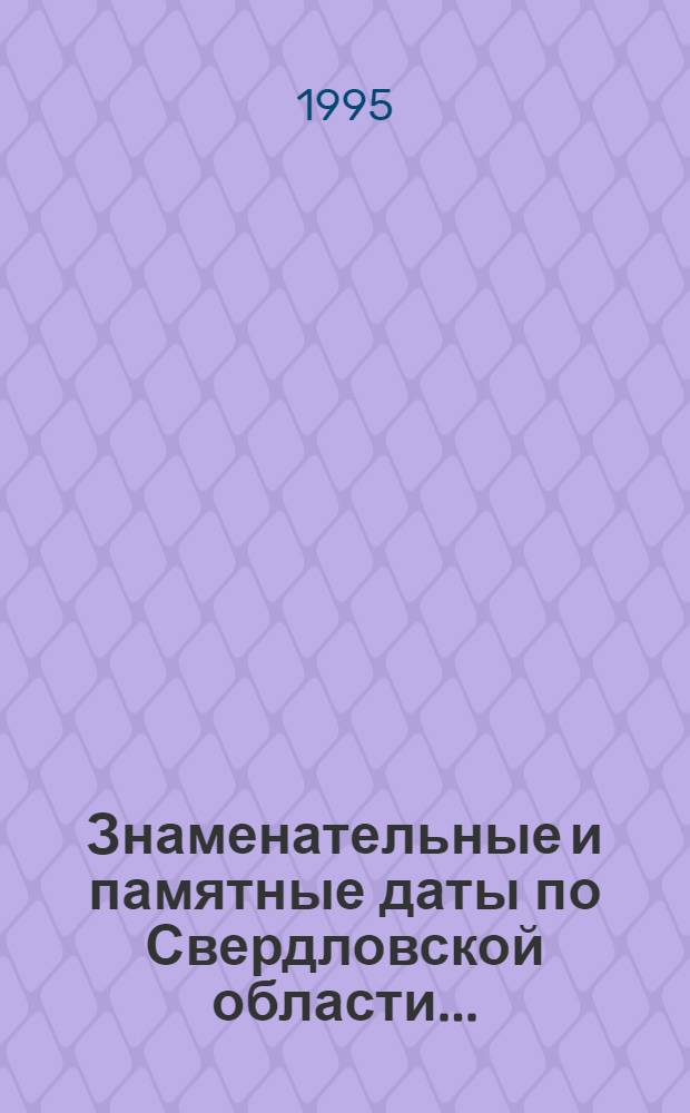 Знаменательные и памятные даты по Свердловской области... : Библиогр. указ