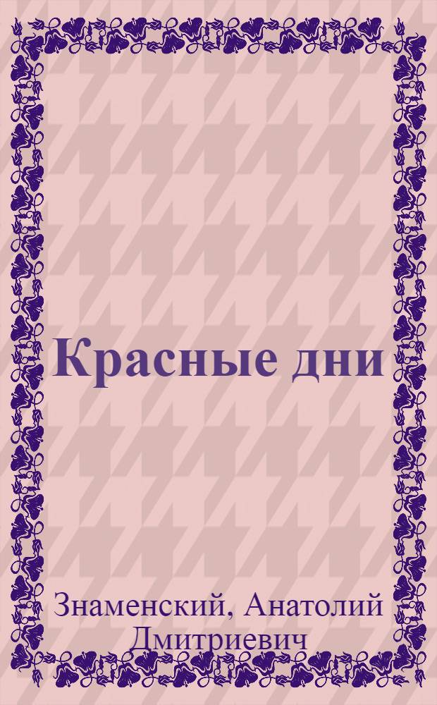 Красные дни : Роман-хроника : В 2 кн