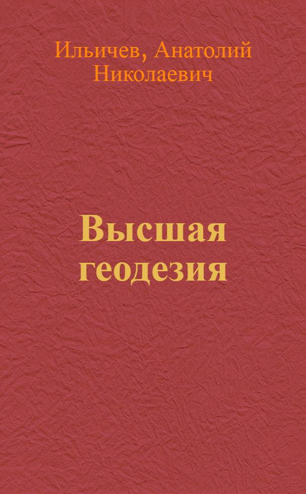 Высшая геодезия : Учеб. для студентов спец. 0901 "Маркшейдер. дело" : В 2 ч