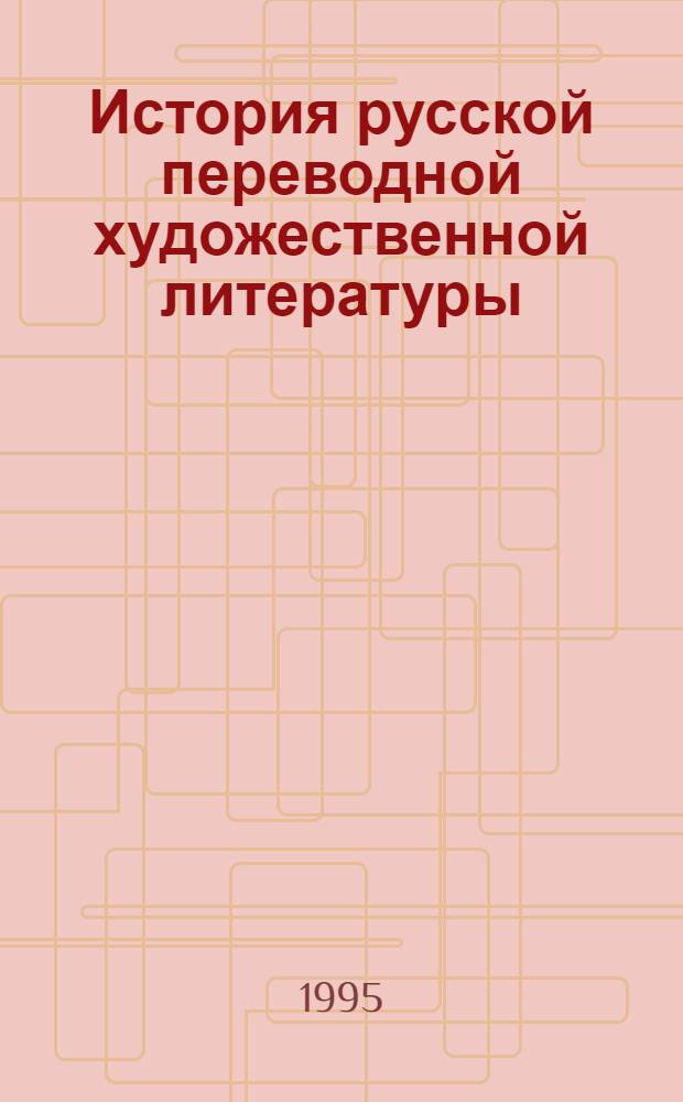 История русской переводной художественной литературы : Древняя Русь. XVIII в. Т. 1 : Проза