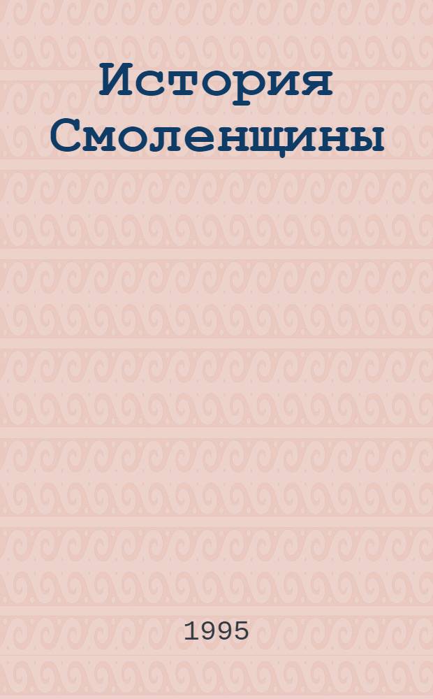 История Смоленщины : Учеб. пособие для учащихся 9-х кл. шк. Смол. обл