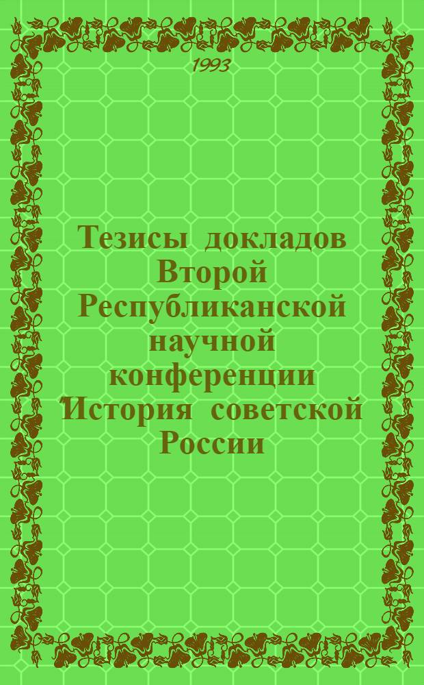 Тезисы докладов Второй Республиканской научной конференции "История советской России: новые идеи, суждения". Ч. 1