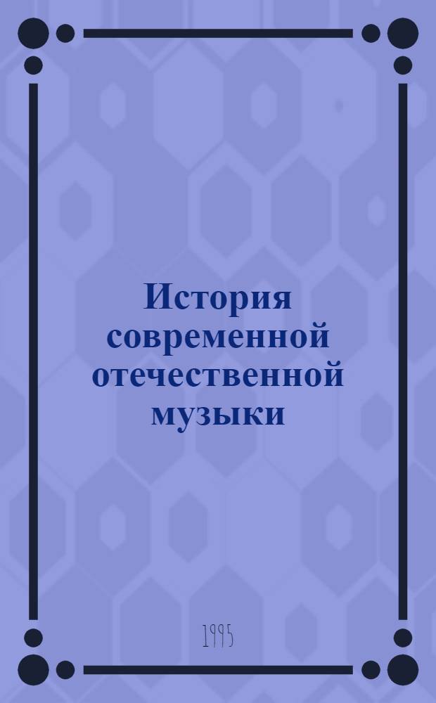 История современной отечественной музыки : Учеб. для студентов музык. вузов