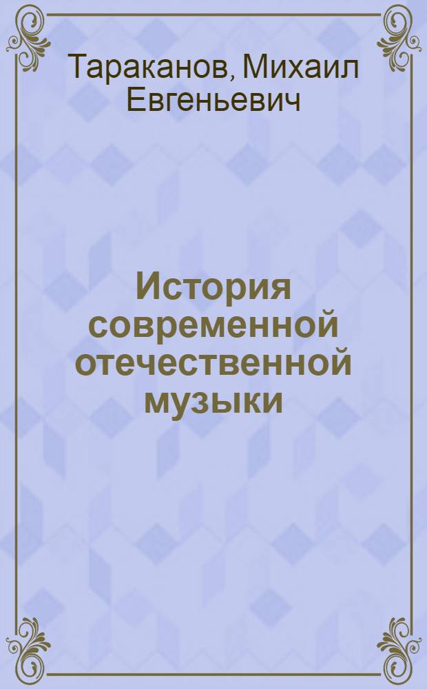 История современной отечественной музыки : Учеб. для студентов музык. вузов. Вып. 1 : 1917-1941