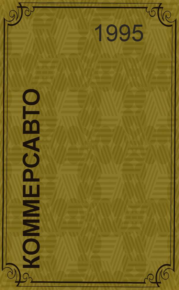 КоммерсАвто : Журн. о рос. рынке коммер. автотрансп., прицеп. техники и спец. самоход. машин : Для тех, кто занят делом