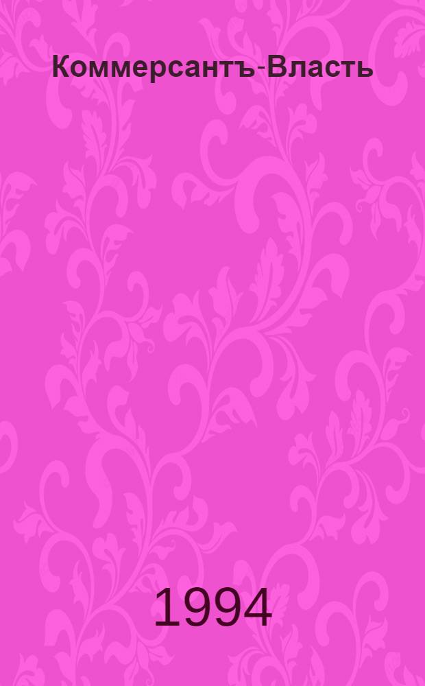 Коммерсантъ-Власть : Аналит. еженедельник Изд. дома "Коммерсантъ"