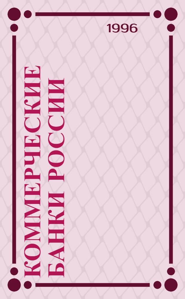 Коммерческие банки России : 1996 : Справочник : В 2 т.
