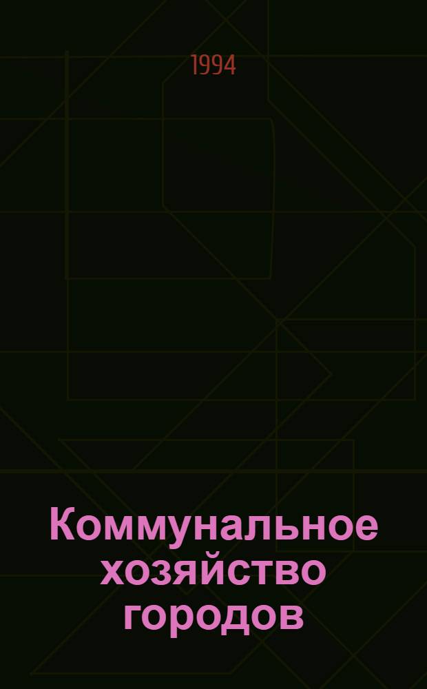 Коммунальное хозяйство городов : Респ. межвед. науч.-техн. сб