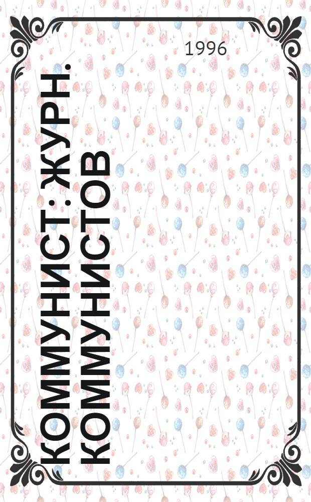 Коммунист : Журн. коммунистов