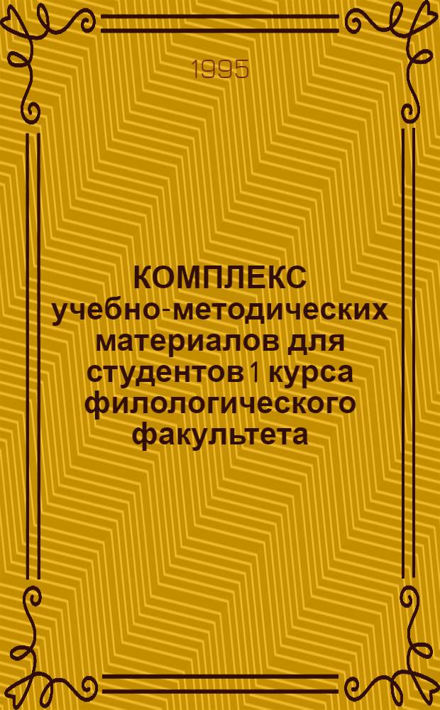 КОМПЛЕКС учебно-методических материалов для студентов 1 курса филологического факультета : [В 2 ч.]. Ч. 2