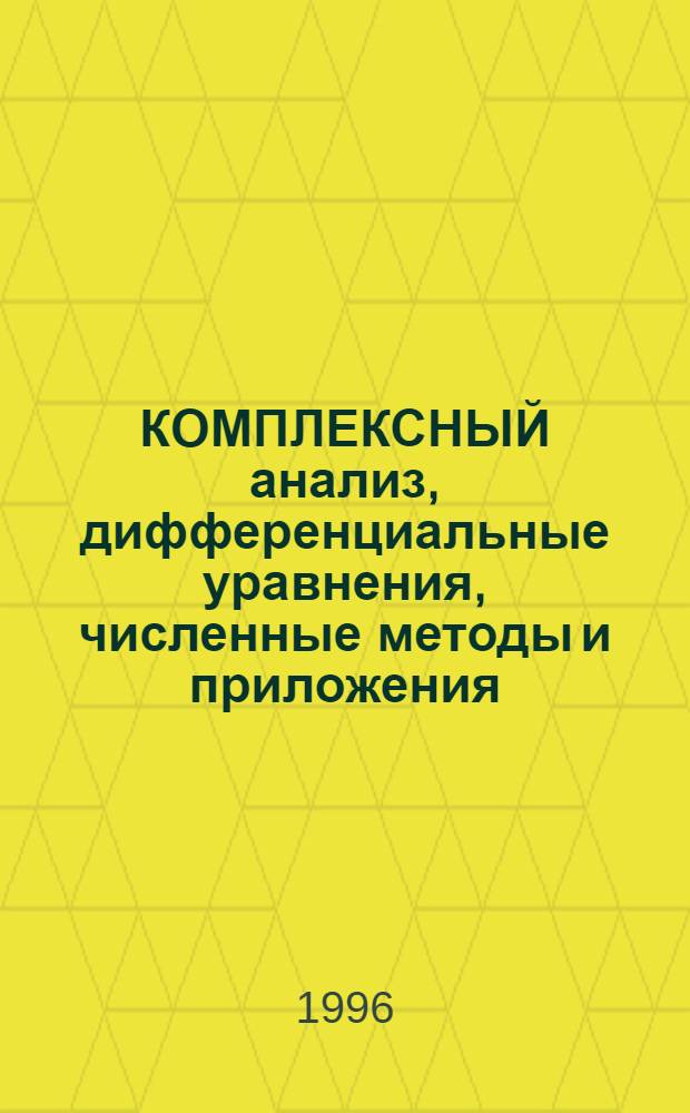 КОМПЛЕКСНЫЙ анализ, дифференциальные уравнения, численные методы и приложения : [Сб. науч. ст.]. 6 : Применения численных методов. Геометрические задачи