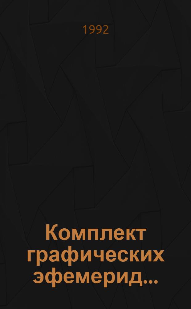 Комплект графических эфемерид.. : [Справ. пособие. ... на 1993 год