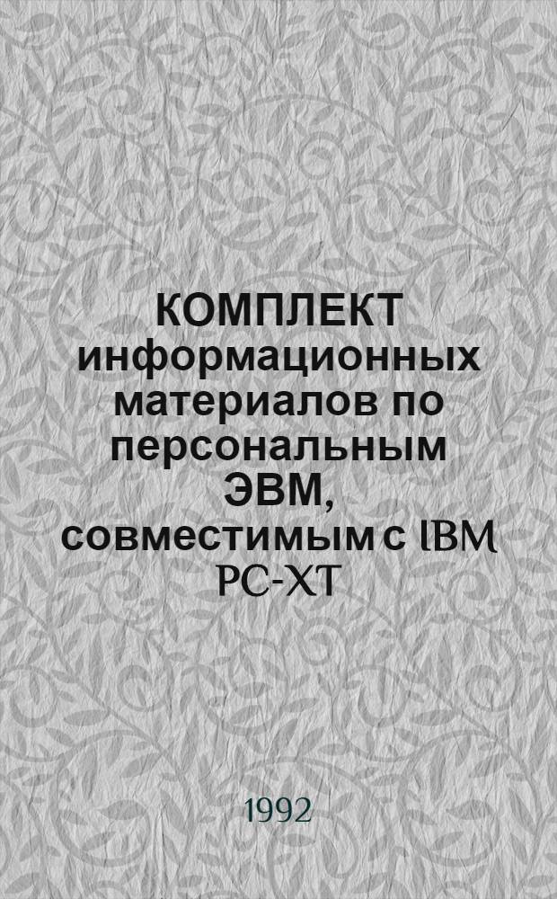 КОМПЛЕКТ информационных материалов по персональным ЭВМ, совместимым с IBM PC-XT/AT. Т. 2 : Описание операционной среды DOS