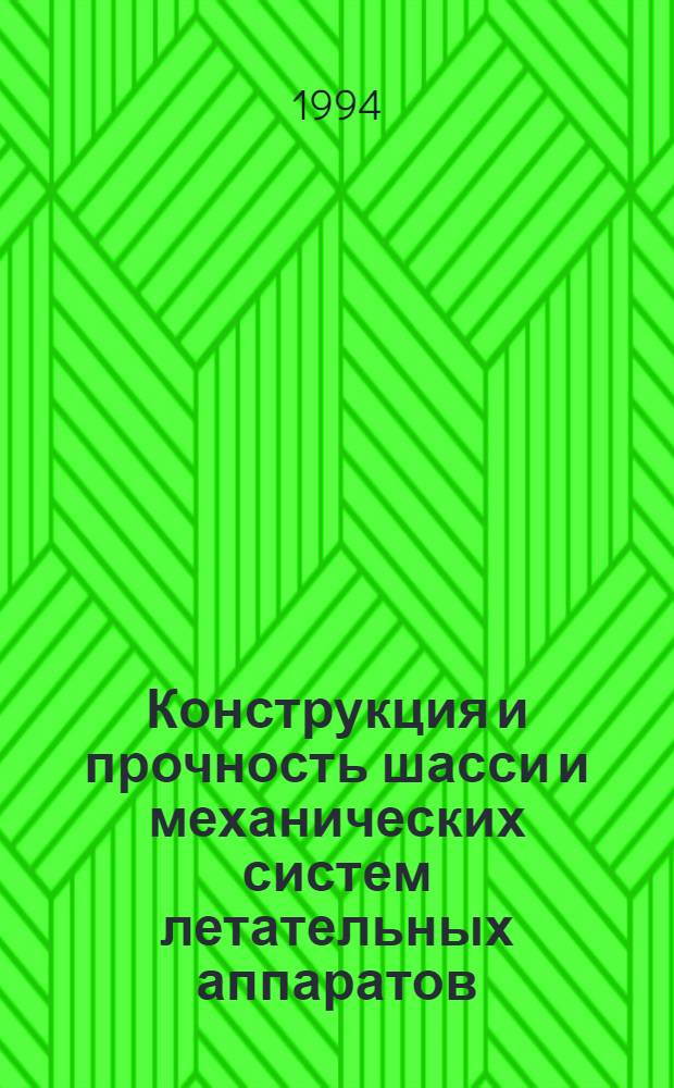 Конструкция и прочность шасси и механических систем летательных аппаратов : Руководящие техн. материалы. Вып. 1