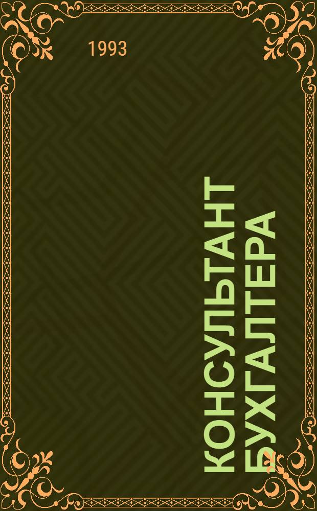 Консультант бухгалтера : Информ.-справ. изд