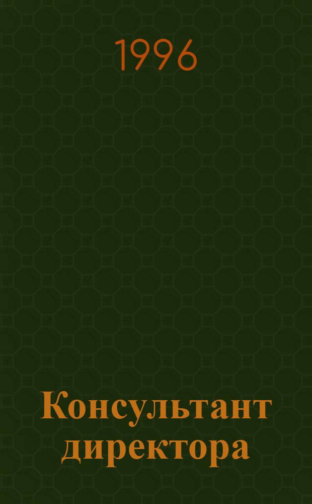 Консультант директора : Журн. для руководителей предприятий