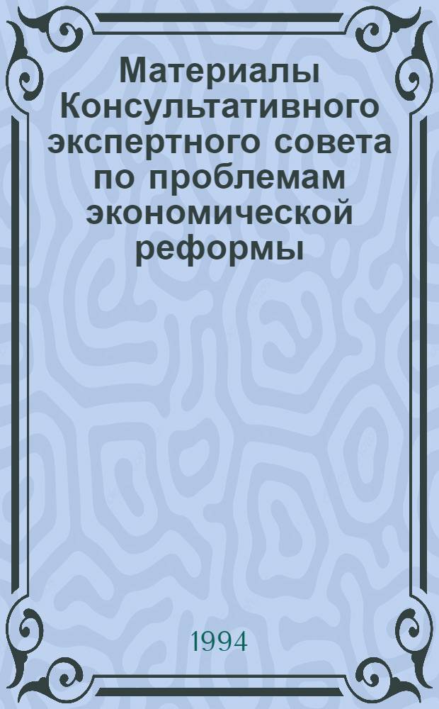 Материалы Консультативного экспертного совета по проблемам экономической реформы. Вып. 2 : Стратегия выживания государственных и приватизированных предприятий промышленности в переходный период