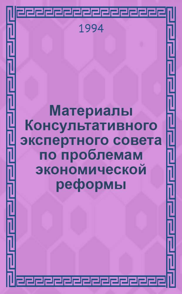Материалы Консультативного экспертного совета по проблемам экономической реформы. Вып. 4 : Адаптация реального сектора экономики: анализ ситуации в инвестиционном секторе