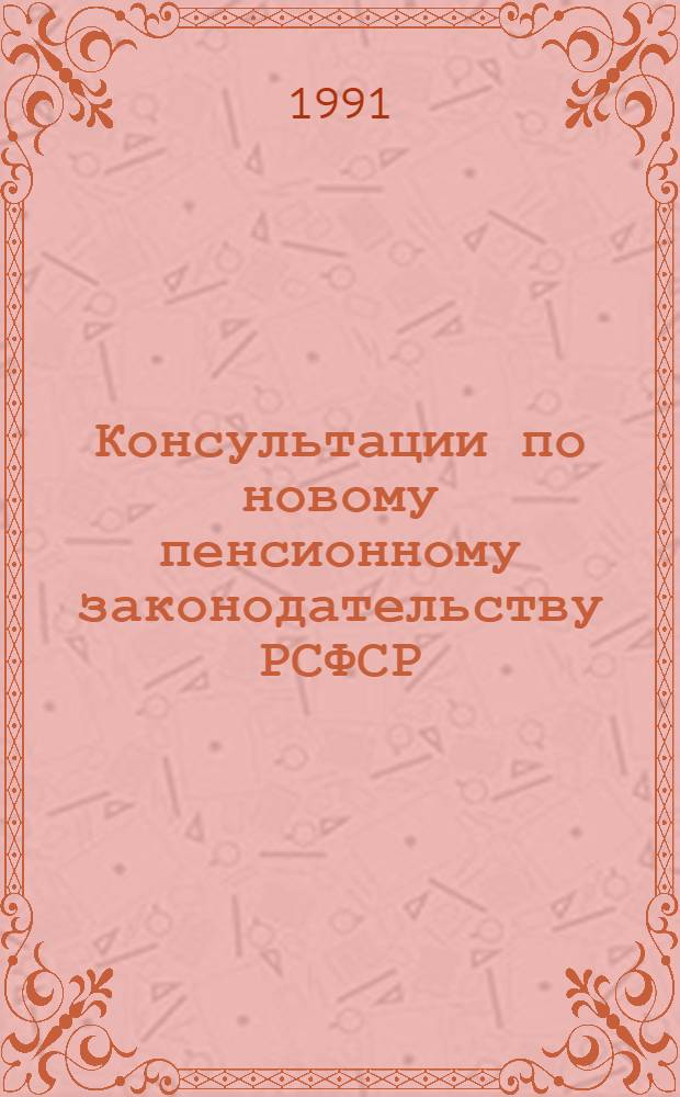 Консультации по новому пенсионному законодательству РСФСР