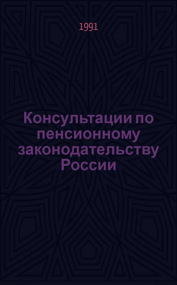 Консультации по пенсионному законодательству России