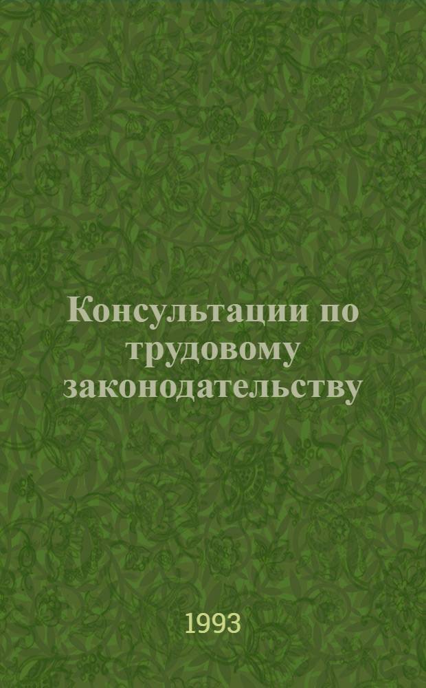 Консультации по трудовому законодательству