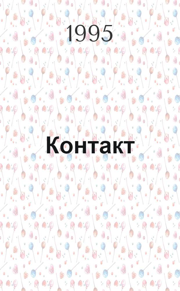 Контакт