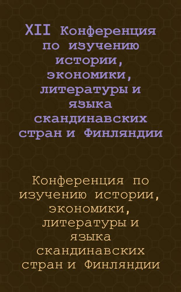 XII Конференция по изучению истории, экономики, литературы и языка скандинавских стран и Финляндии : Тез. докл. : В 2 ч.