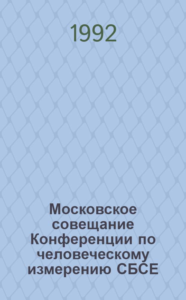 Московское совещание Конференции по человеческому измерению СБСЕ : Сб. науч.-информ. материалов [В 2-х ч.]. Ч. 2