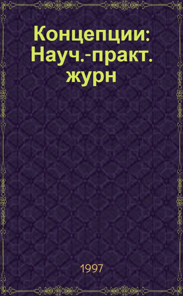 Концепции : Науч.-практ. журн