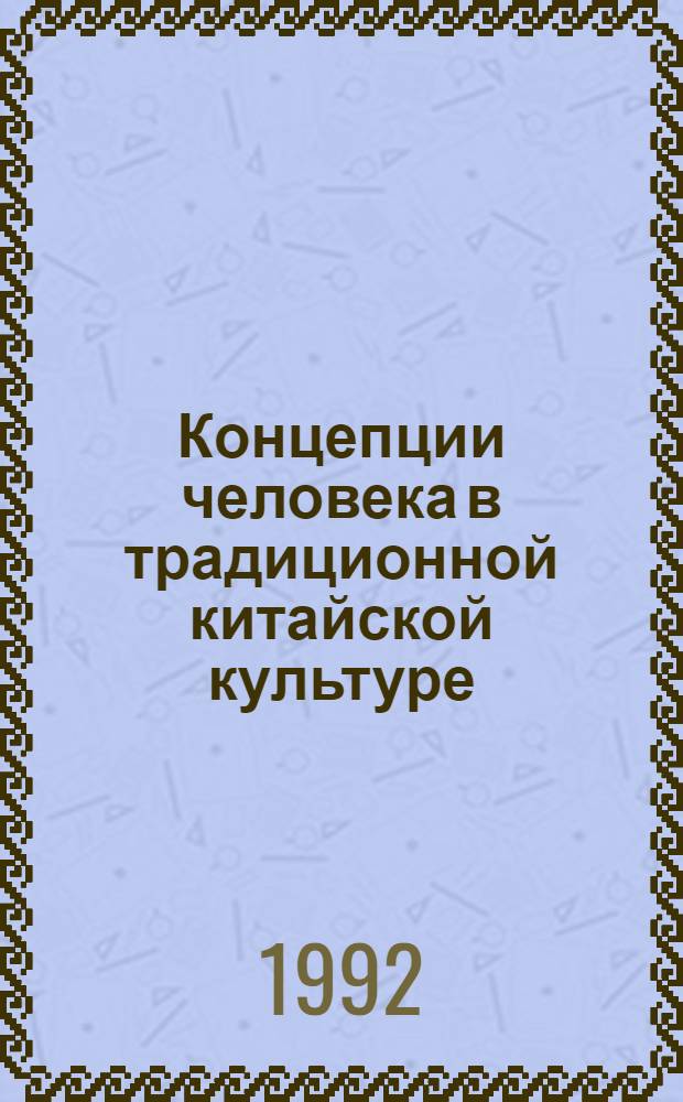 Концепции человека в традиционной китайской культуре