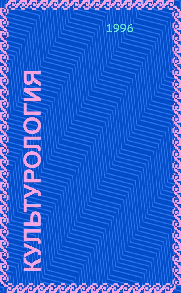 Культурология : [Учеб. пособие]. Ч. 1