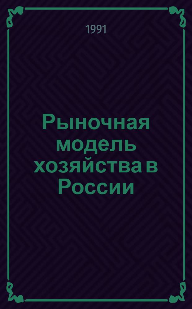 Рыночная модель хозяйства в России : Соц. ориентация рыноч. экономики
