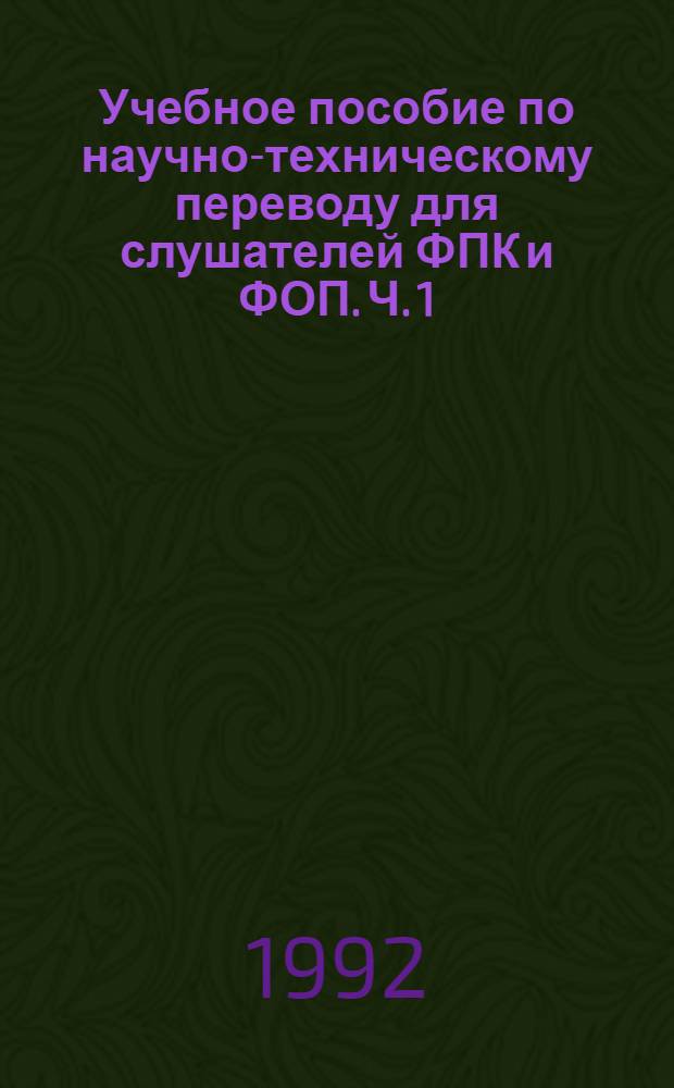 Учебное пособие по научно-техническому переводу для слушателей ФПК и ФОП. Ч. 1