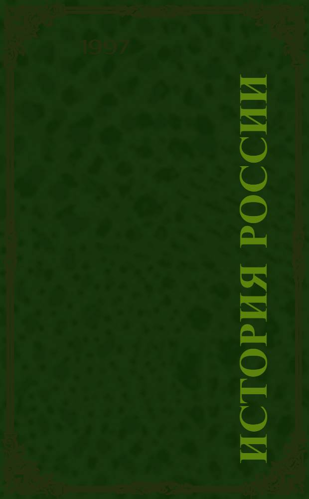 История России : Учеб. пособие. Ч. 2 : Конец XVII - середина XIX века