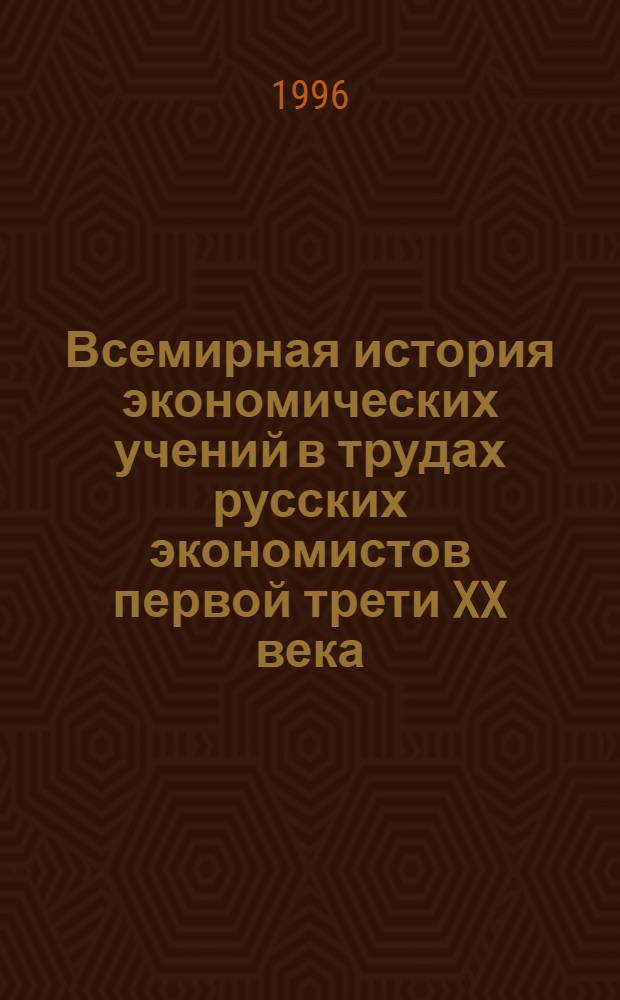 Всемирная история экономических учений в трудах русских экономистов первой трети XX века : Хрестоматия